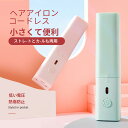 【★0の日★全品10%OFF+P5】USB フラットアイロン、高速加熱ヘアアイロン ミニ ポータブル トルマリン セラミック 一定温度 人間工学に基づいた スタイリッシュ ヘアアイロン コードレス コードレスヘアアイロン 女も男も PTC高速加熱 低電力設計 ミニサイズ
