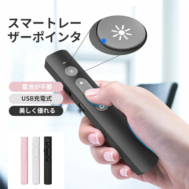 レーザーポインター リモコン プレゼンテーション パワーポイント レーザーペン 指示棒 電池がいらない USB 充電式 長距離 プレゼン スピーチ 会議 授業用 小さくて便利 優れる性能 簡潔 綺麗 人間工学 三カラー選択可能 スムーズ ファッション 持ち運び 軽量 人気