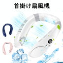 【楽天0の日!全品10%割引+P5】 「2024年夏冷感?ネッククーラー&1台2役」首掛け扇風機 冷却プレート付き 瞬間冷却 三段階調節 羽根なし 360サラウンド風 首掛けクーラー 携帯便利 軽量 4400mAh大容量バッテリー 最大12時間連続稼働 夏 対策