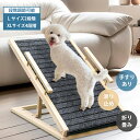 【マラソン期間!!全品10%OFF&P10】ペットステップ 木製 ペットスロープ ペット用 坂状 折り畳み 高さ調節可能 段差がない 安定 滑り止め 木製 ドッグステップ 4段調節 省スペース 持ち運びやすい 子犬 老犬 ペット介護用 アームレスト