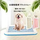 【マラソン期間!全品最大10%OFF&P10】 お掃除簡単フラットトレー レギュラー アイボリー ペット ドッグ 犬 用 トイレ はみ出し防止 ペット トイレ 足が濡れない