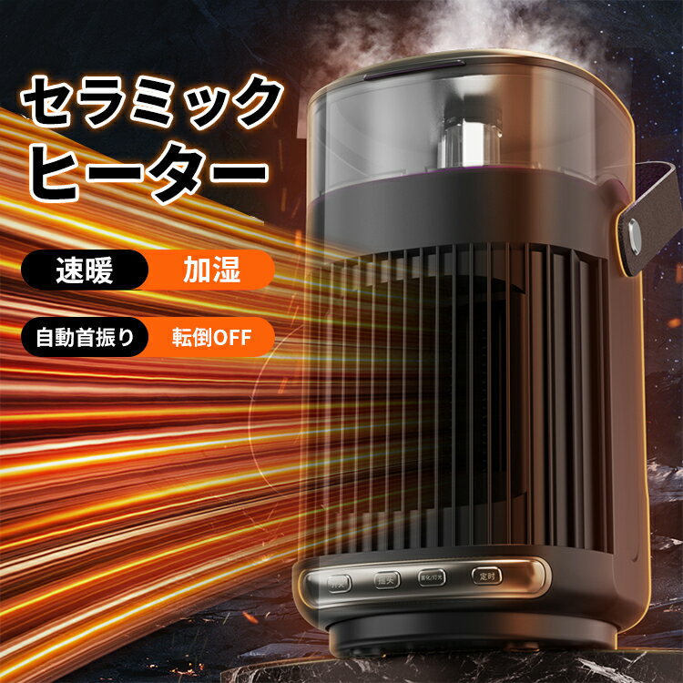 【マラソン9時間限定7%OFF＆ポイント5倍】セラミックヒーター 電気 ヒーター 小型 2秒速暖 2way LEDライト 携帯扇風機 スポットエアコン 首振り 省エネ 軽量 ミスト 空気清浄 20-32度 温度調節 タイマー タワーファン 小型 温風 加湿器 機能 UV機能 過熱保護 転倒自動オフ