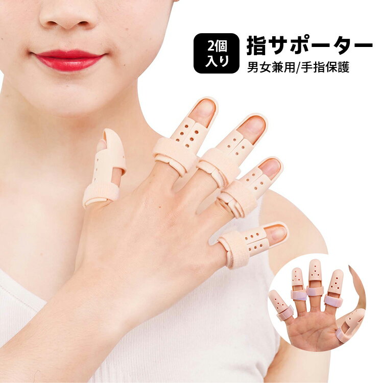 【父の日！24時間限定全店最大P10！】指サポーター 指の添え木 2点入り 指のサポートブレース 手指保護 関節固定負担軽減 柔らかい 軽減タイプ ヘバーデン結節人差し指 中指 薬指 小指連結固定 突き指 指固定 保護 ガッチリ固定 全指対応サイズ