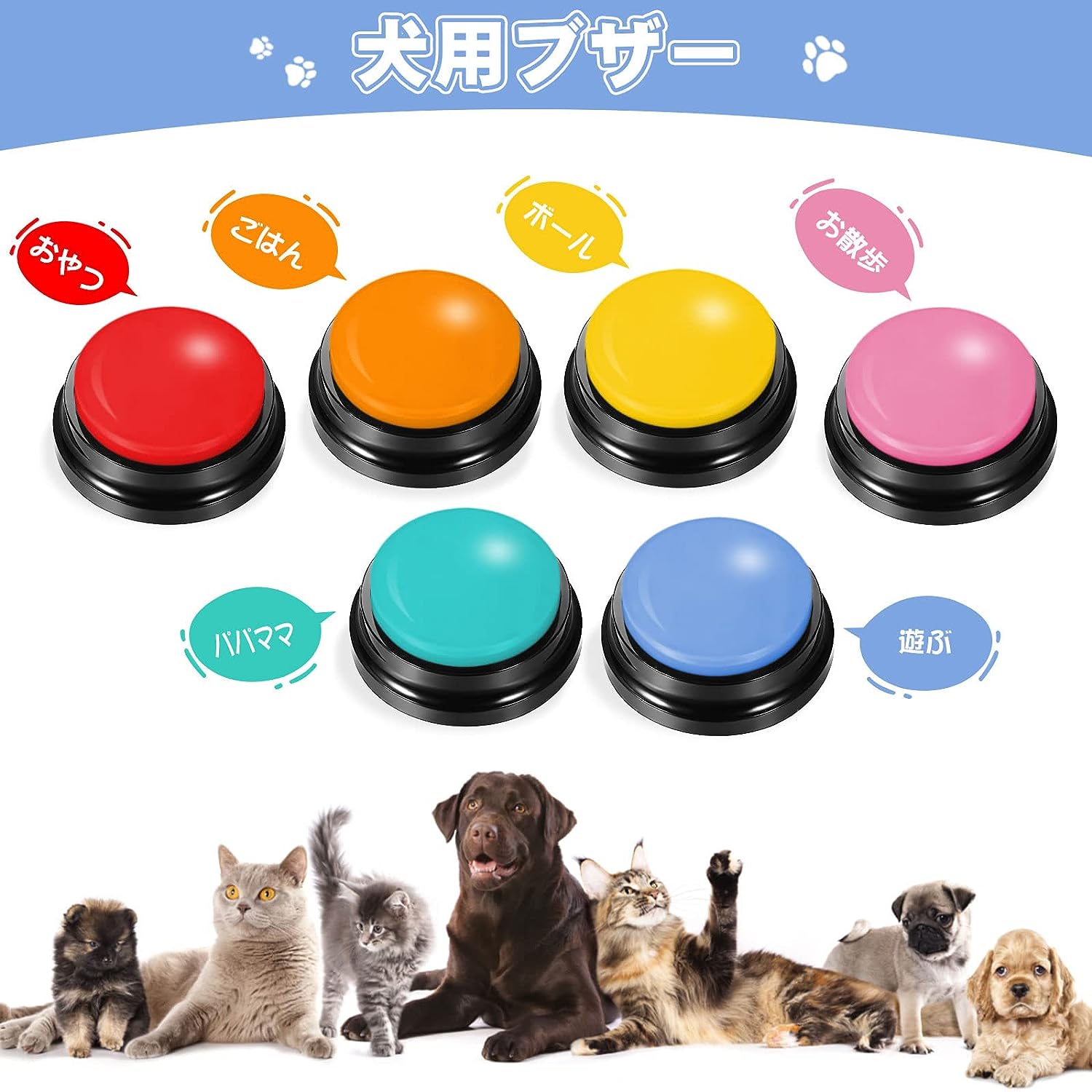 【16日24時まで10%OFF＆P10倍】犬 コミュニケーションボタン 会話ボタン 音声ボタン 6個セット 音声録音ボタン 音声記録可能 ペット会話ボタン ペット用録音ボタンセット 30秒録音再生 猫犬ペット訓練用 話すボタン日本語説明書付き　送料無料のサムネイル