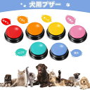 【スーパーセール期間10％OFF＆クーポン】犬 コミュニケーションボタン 会話ボタン 音声ボタン 6個セット 音声録音ボタン 音声記録可能 ペット会話ボタン ペット用録音ボタンセット 30秒録音再生 猫犬ペット訓練用 話すボタン日本語説明書付き　送料無料