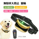 【全店最大1000円クーポン配布中!】無駄吠え防止 首輪 愛犬むだぼえ防止グッズ 全自動式 犬しつけ IP67防水 充電式 安全 訓練用 7段階センサー LCD...
