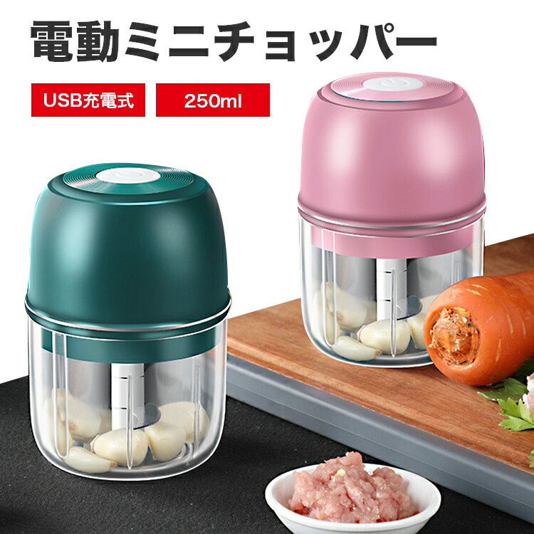 【楽天感謝デー!全品10%OFF&P5】フードプロセッサー みじん切り器 ブレンダー ミキサー 生姜破砕機電動 ガーリッククラッシャー にんにく絞り 家庭用小型...