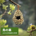 【あと11時間!マラソン全品10%OFF】鳥の巣 巣箱 草の巣 鳥 巣 わら 手編まれた巣箱 鳥用品 天然素材 丈夫で耐久性 夏場の通気性 冬でも暖かい 四季通用 鳥の休憩所 庭園飾り 小鳥 鳥かご バードハウス 庭 インコ ケージ ハウス ガーデンアクセサリー 機能的 シンプル