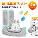 【マラソン期間!!全品10%OFF&P10】靴用洗濯ネット 靴を丸洗い 靴 洗濯機で洗える洗濯ネット 靴用洗濯袋 靴 ブラシ洗いに最適 型崩れ防止 大小のサイズも 通気性が高く 耐久性 安全性