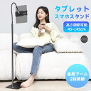 【14時間マラソン早割クーポン10%OFF!】タブレットスタンド 寝ながら 接骨院 整骨院おすすめ スタンド スマホ ホルダー iPad iPhone床置きスタ...