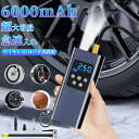 【今だけ!最大400円OFFチャンス】車載空気ポン 電動空気入れ 空気入れ 電動 デジタル表示 ワイヤレス/有線両対応 ミニ充電式タイヤインフレーター 6000mAh 自転車/自動車/バイク用 LEDライト付き 緊急用 軽量ポータブル 急速充填 自転車/自動車/バイク対応 空気圧測定