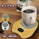 【★0の日★全品10%OFF+P5】【ワンタッチ】カップウォーマー マグカップ保温 プレートヒーター コーヒー・紅茶が冷めない オフィス 在宅ワーク 卓上 デス...