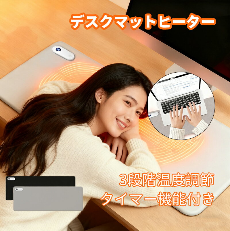 【マラソンセール！全品10%OFF＆P5】大判サイズ デスクヒーター 3段階調節 タイマー付き 過熱防止・転倒OFFで安心 オフィス/学習机の省エネ暖房 足元や手元の寒さ対策に 薄型パネルヒーター ヒーターマット 加熱マウスパッド 足元暖房 冬の寒さ対策