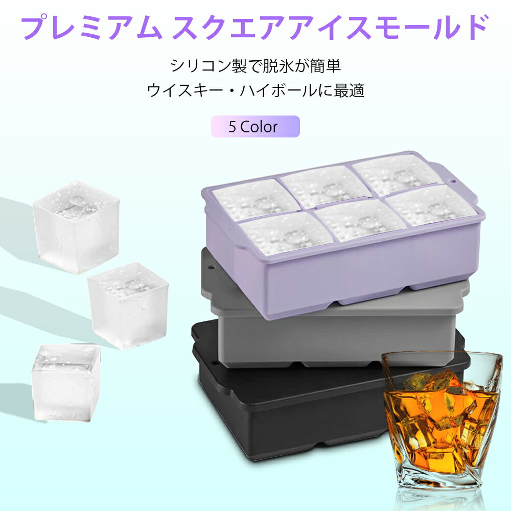 【楽天感謝デー！全品10%OFF＆P5】蓋付きシリコン製氷器 製氷皿 6穴 四角氷 家庭用 アイスキューブ 簡..