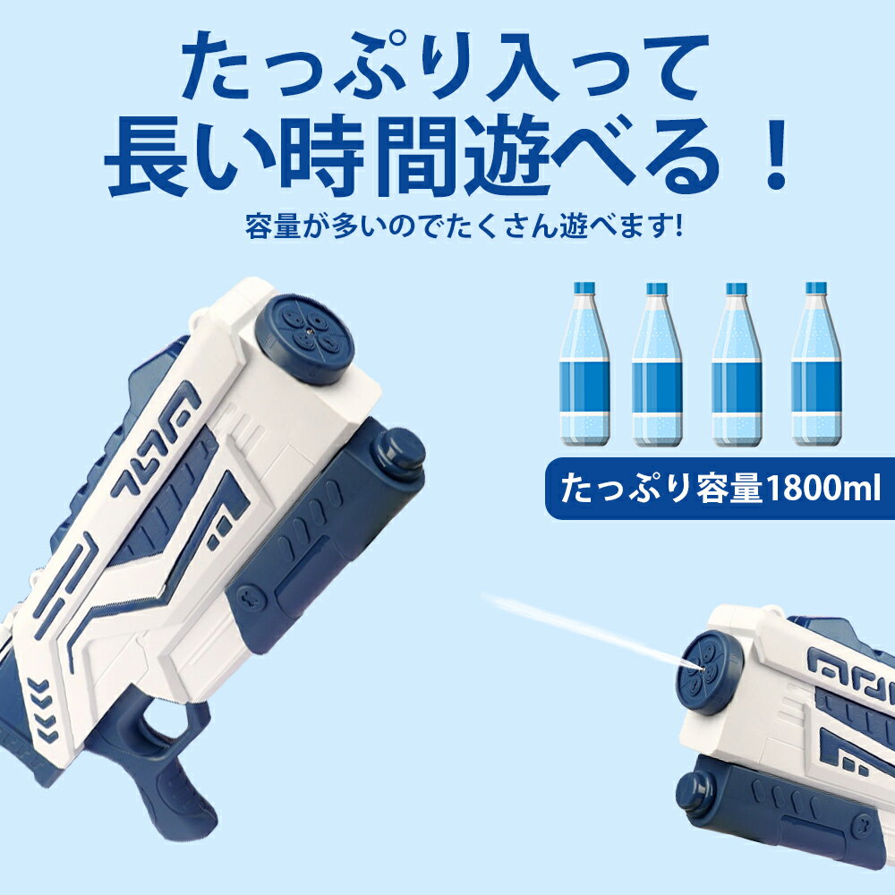 【セール後の感謝！全品10%OFF】マルチモード水鉄砲 最新型水鉄砲 水遊び ウォーターガン 4段階噴射切替 最大飛距離12m プルバック式 強力 連射可能 1800cc 大容量アウトドア水遊び 水合戦 海 川 プール お風呂 水掛け祭りおもちゃ 子供用 大人 夏祭り