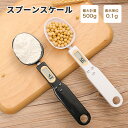 【最大1000円OFFクーポン&ポイント5倍】計量スプーン 測り スプーンスケール 電子 デジタルスプーン 500g 0.1g単位 かわいい 料理スプーン オー...