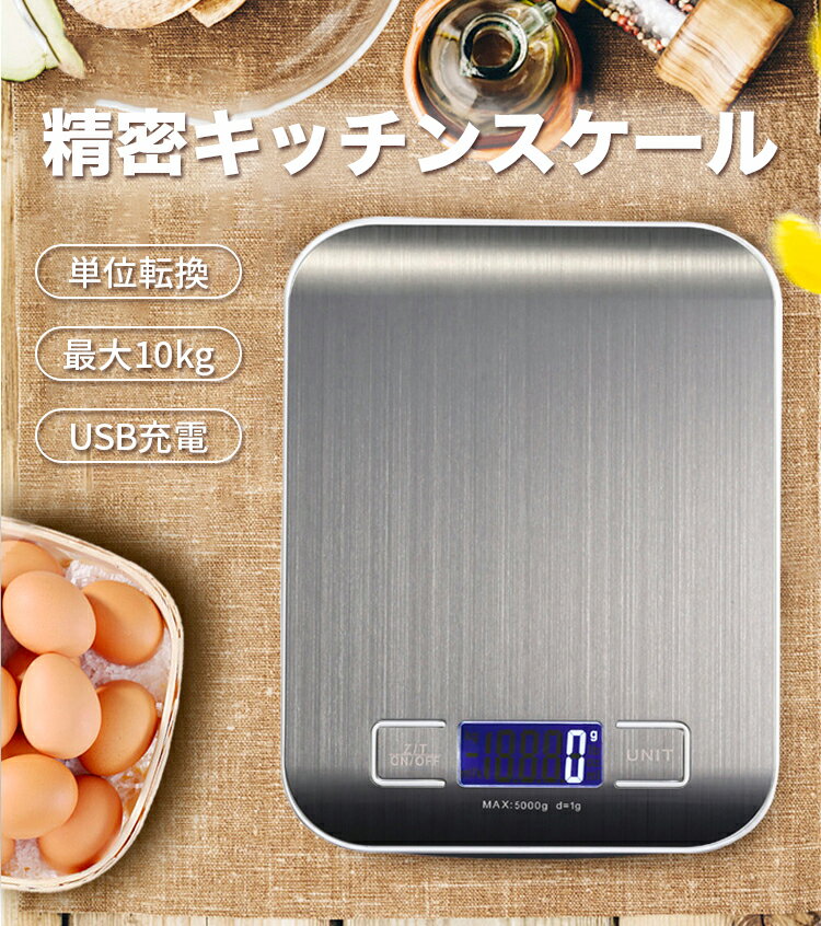 【楽天0の日 お得祭り！最大50%OFF！】キッチンスケール デジタルスケール 1gから10kgまで計量可能 usb充電＆乾電池両対応 タッチ式 スクリーンロック機能付 業界最大計量範囲 料理 風袋引き機能 スケール 精密電子秤 台はかり コンパクト 多用途