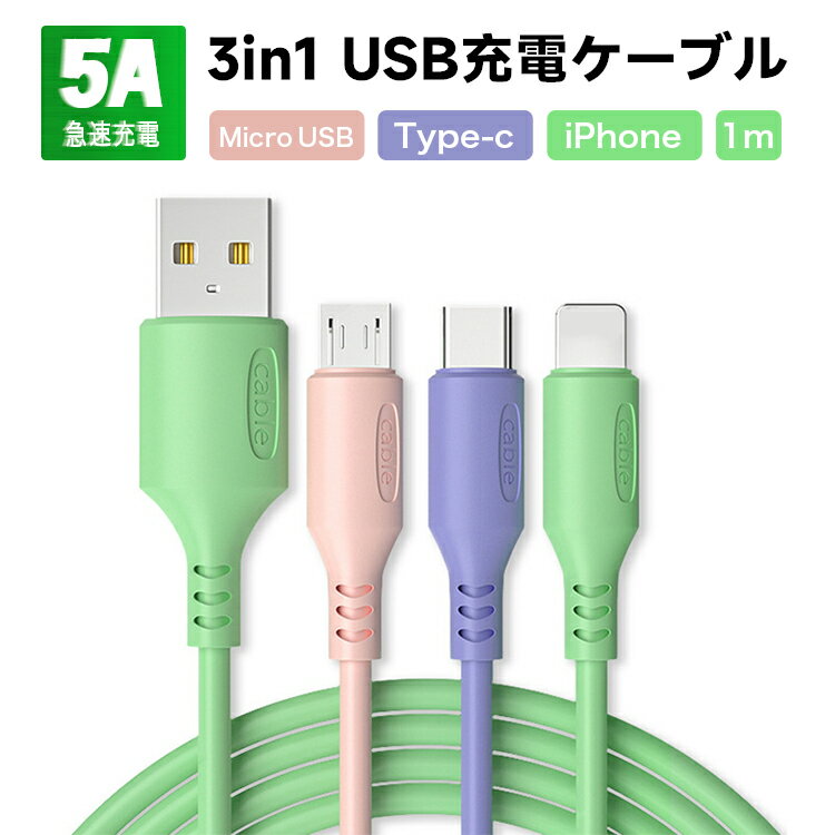 【最大1000円クーポン配布中＆ポイント5倍】3in1 急速充電ケーブル iOS/Micro USB/USB Type-C ライトニングケーブル microusb typec スマホ iPhone8 SE Android Xpeira AQUOS arrows Galaxy | iphone アイフォン アンドロイド ケーブル 充電器 タイプc 充電 充電コード