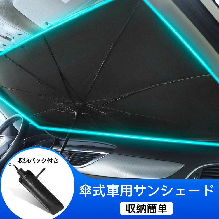 【マラソン9時間限定7%OFF＆ポイント5倍】車用サンシェード サンシェード 車 傘型 折り畳み式 雨 遮光 遮熱 車 フロント 車用パラソル 取付簡単 車中泊 UVカット紫外線遮蔽 プライバシー保護 暑さ対策 10本傘骨 折りたたみ式 車 日よけ UVカット 収納便利 収納ポーチ 梅雨