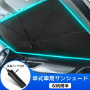 【最大1000円クーポン配布中＆ポイント5倍】車用サンシェード サンシェード 車 傘型 折り畳み式 雨 遮光 遮熱 車 フロント 車用パラソル 取付簡単 車中泊 UVカット紫外線遮蔽 プライバシー保護 暑さ対策 10本傘骨 折りたたみ式 車 日よけ UVカット 収納便利 収納ポーチ 梅雨