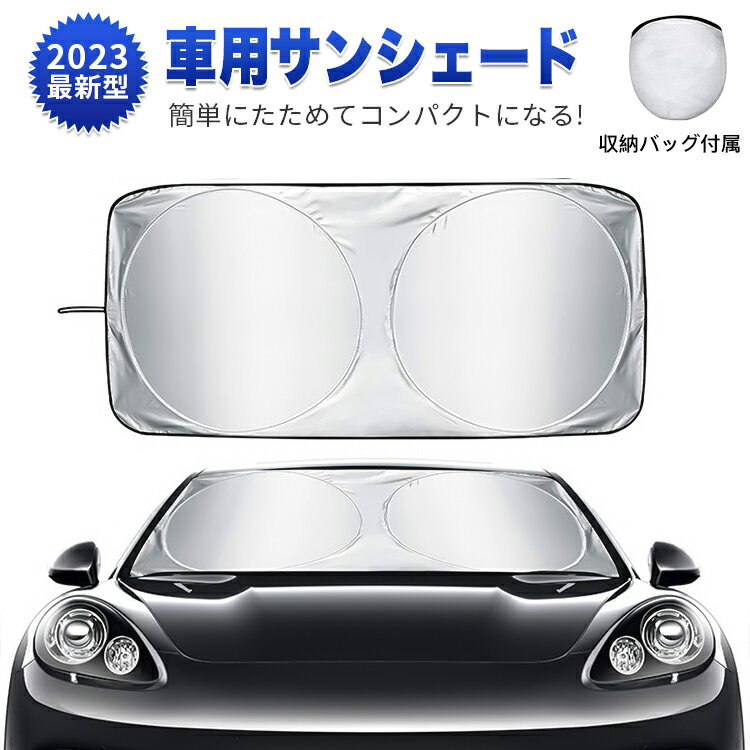 楽天COREzo【10の日8時間限定ポイント10倍】車用サンシェード 車 フロント 日除け UVカット 多車種対応 車用品 フロントガラス用 車中泊 コンパクトシェード カーサンシェード 日焼け対策 熱中症予 日差しカット 断熱 遮光 折りたたみ 紫外線対策 簡単取り付け 収納バッグ付き