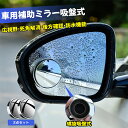 【最大1000円OFFクーポン&ポイント5倍】2023最新 車用 補助 ミラー 螺旋吸盤式 2個入り 円形 丸型 サイド ミラー 360°角度調整可能 バックミラー サポートミラー サブミラー 死角解消 サイド補助ミラー バックミラー