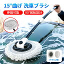 15°曲げ 洗車ブラシ