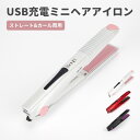 【最大1000円OFFクーポン&ポイント5倍】ヒートブラシ コードレス ブラシアイロン コードレス ストレート ポータブル クイックスタイリング USB充電式 ...