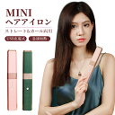 【マラソン期間最大クーポンP10!】ヘアアイロン ミニ 2way USB充電式 梅雨対策 コードレス カール ストレート 改良版プレート 旅行用 男女適用 16...
