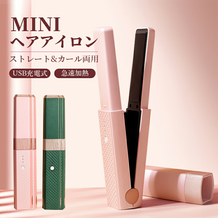 【楽天感謝デー!全品10%OFF&P5】【ポイント10倍】ヘアアイロン コードレス ミニ 2way USB充電式 カール ストレート ヘアアイロンポーチ 改良版...