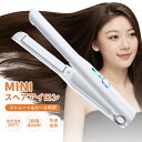 2WAYタイプのヘアアイロン 【最大1000円クーポン配布中＆ポイント5倍】ヘアアイロン コードレス USB充電式 2way ミニ ストレートアイロン コードレスヘアアイロン ワイヤレス ヘアアイロン 持ち運び旅行用 男女適用 3段階温度調節 MAX200℃ 改良版 海外対応 ポーチ付き 日本語説明書 180日保証