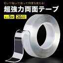 【5の日ポイントアップ10倍＆1000円クーポン】両面テープ 超強力 5m 20mm 強力 防災対策 魔法テープ 超強力 はがせる 20mm厚 魔法の両面テープ マジックテープ のり残らず 防水 耐熱 強力 滑り止め はがせる 透明 家庭 オフィス 寮 学校 会社 車 薄い 屋外などに対応