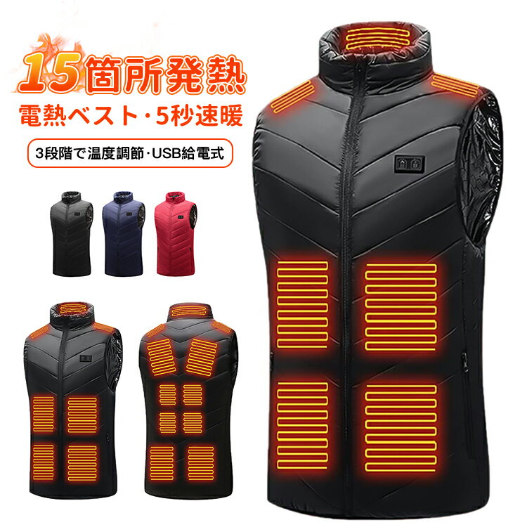 【最大1000円OFFクーポン＆ポイント5倍】電熱ベスト 15箇所発熱 ヒーター ベスト ヒーターベスト usb給電 洗える 防寒服 男女兼用 クリスマス ギフト 誕生日 バイク 釣り ゴルフ 新生活