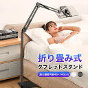 【マラソン期間最大クーポンP10!】スタンド 「接骨院 整骨院おすすめ」 アーム Ipad スタンド 寝ながら50-140cm高さ調節可能 360度回転でき 寝...