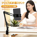 【最大1000円クーポン配布中＆ポイント5倍】タブレット スタンド スマホ ホルダー iPad iPhone床置きスタンド クリップ式 スマホスタンド タブレットスタンド 高さ調節可能 360度回転可能 寝ながら 主体調節でき 折り畳みアーム 3.5~11インチ