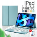 【大感謝祭!最大2000円OFF&P10倍】iPad 10.9インチ 第10世代 キーボード ケース タッチパッド付き 脱着式 iPad Pro 11インチ ipad 10.9 ipad 第8世代 ipad 10.2 丸型キ Bluetooth iPad 2019 キーボード ipad air ケース ipad 9.7 ペン収 Bluetoothキーボードカバー