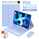 【大感謝祭!最大2000円OFF&P10倍】iPad 第十代 10.9インチ キーボード ケース マウス付き3点セット タッチパッド ipad pro 2021 iPad9 iPad8 iPad7 Air3 Pro 10.5 インチ iPad6 iPad5 iPad Air 2 Pro 9.7 iPadPro11 キャンディー色 ペンホルダー付き