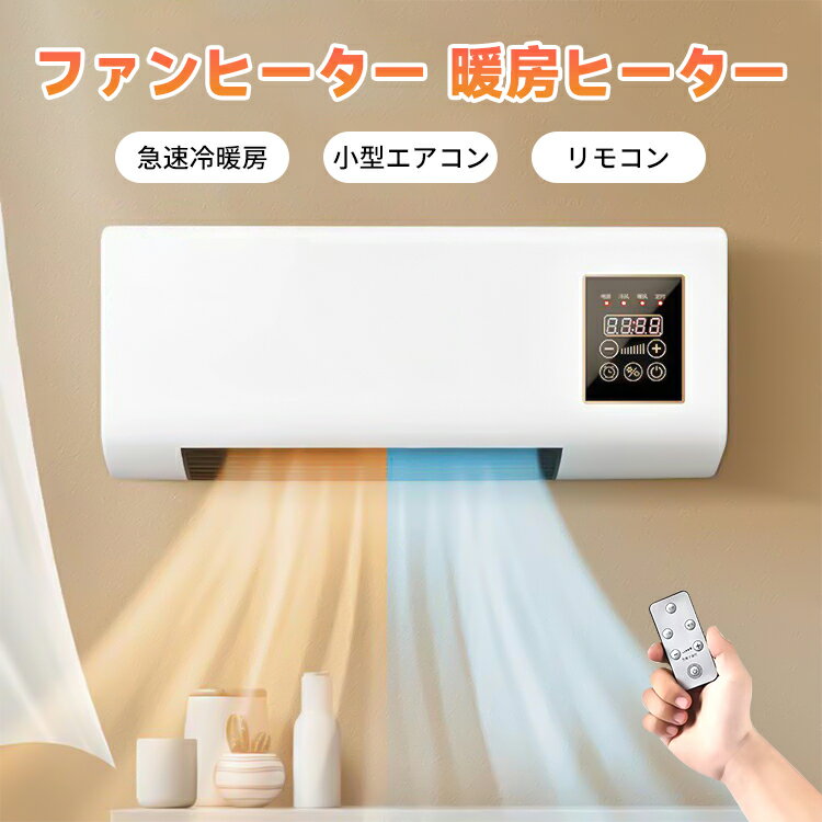 【マラソン9時間限定7%OFF＆ポイント5倍】壁掛けヒーター 壁掛け式暖房器具 電気ヒーター小型 衣類乾燥冷暖兼用ヒーター リモコン付き 壁掛けエアコン 部屋 キッチン オフィス デスク 寝室 キャンプ ルームエアコン 100v 小型 持ち運び