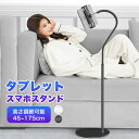 【全店最大1000円クーポン配布中!】タブレット スタンド iPad スマホ 寝ながら ホルダー iPhone Nintendo Switch床置きスタンド 高...