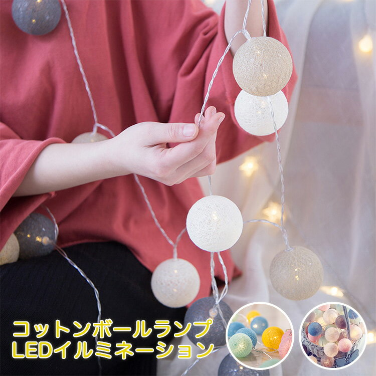 【マラソン9時間限定7%OFF＆ポイント5倍】イルミネーションライト コットンボールライト LED 6m 電球数40 電池式 電球数20 3m USB充電..