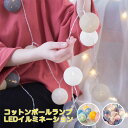 【全店最大1000円クーポン配布中!】イルミネーションライト コットンボールライト LED 6m 電球数40 電池式 電球数20 3m USB充電式 三サイズ ...
