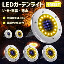 LEDガーデンライト 4個セット 16LEDソーラーライト 防水 光センサー おしゃれ 屋外 庭 ライトアップ 外構 エントランス 置き型 埋め込み式 ソーラー 屋外 IP65防水 ソーラー充電 太陽光パネル充電 防犯対策 光センサー 8LED 8個セット高輝度 夜間自動点灯/消灯