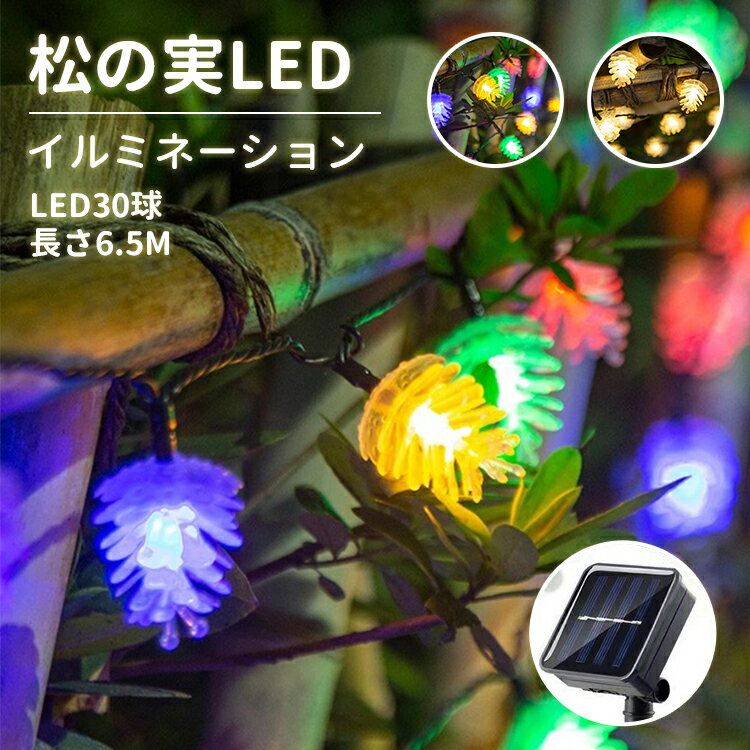 【最大1000円クーポン配布中＆ポイント5倍】イルミネーション ライト LED デザイン かわいい 松ぼっくり 20led 5m 30led 6.5mストリングライト クリスマスツリー ハロウィン おしゃれ ソーラー 自動ON/OFF クリスマスライトソーラーパネル飾りライト 電飾飾り 防雨