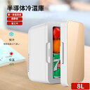 【マラソン期間最大クーポンP10!】冷温庫 8L 冷蔵庫 小型 保温・保冷両用 ミニ冷蔵庫 持ち運び便利 小型冷蔵庫 静音 ポータブル 低騒音 省エネ 家庭 車...