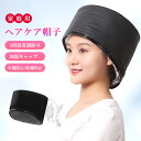 【マラソンスタートダッシュP10!】ヘアケア帽子 加温キャップ ヒートキャップ 100V〜110V 電熱ヘアケア帽子 3段階温度調節 火傷防止 乾燥防止 保湿 ...