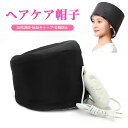 【マラソン期間最大10%OFF!】ヘアケア帽子 加温キャップ 100V〜110V 電熱ヘアケア帽子 2つのギアインテリジェント温度制御 保湿 髪染めと過熱保護の...