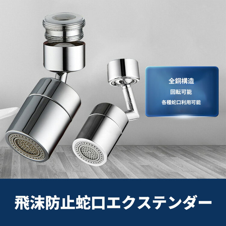 蛇口 シャワー 水道 キッチン 節水 首振り キッチンシャワー 飛沫防止蛇口エクステンダー 回転スイベル 蛇口エアレーター ユニバーサル 1080°スイベル エクステンダー 蛇口エアレーター飛沫防止 フィルター キッチン 洗面台用 キッチン用 洗面台