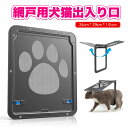 【マラソン1000円クーポン配布中＆ポイント5倍】ペットドア 網戸 出入り口 24 x 29cm 猫犬 猫用衝立磁気ありくぐり戸引き戸衝立犬用扉 開閉自由 ロック機能付き 取付簡単