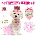 【0の日!全品10%OFF&P5】ペット 誕生日 犬 猫 HAPPY BIRTHDAY 4点セット 飾り付け 犬 猫 数字0-9付き 1歳 バースデー クリスマ...