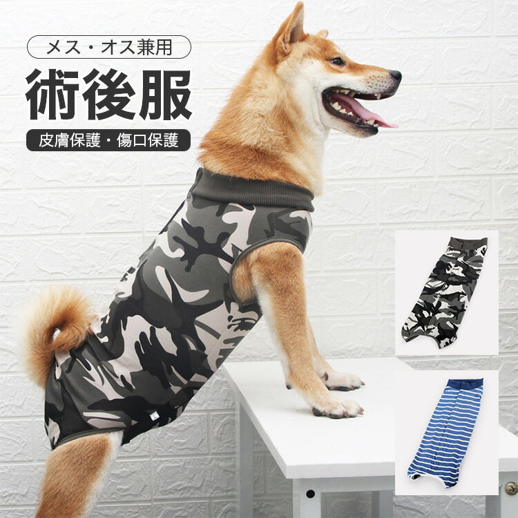 【マラソン9時間限定7%OFF＆ポイント5倍】術後服 犬 男の子 女の子 オス メス 対応 犬 術 後 犬用 猫用イヌネコキャット 傷口舐めない皮膚 保護 避妊 去勢 おむつ 男用 女用 夏用柔らかい素材 介護用品 手術 怪我 術後の傷口保護 プレゼント ギフト